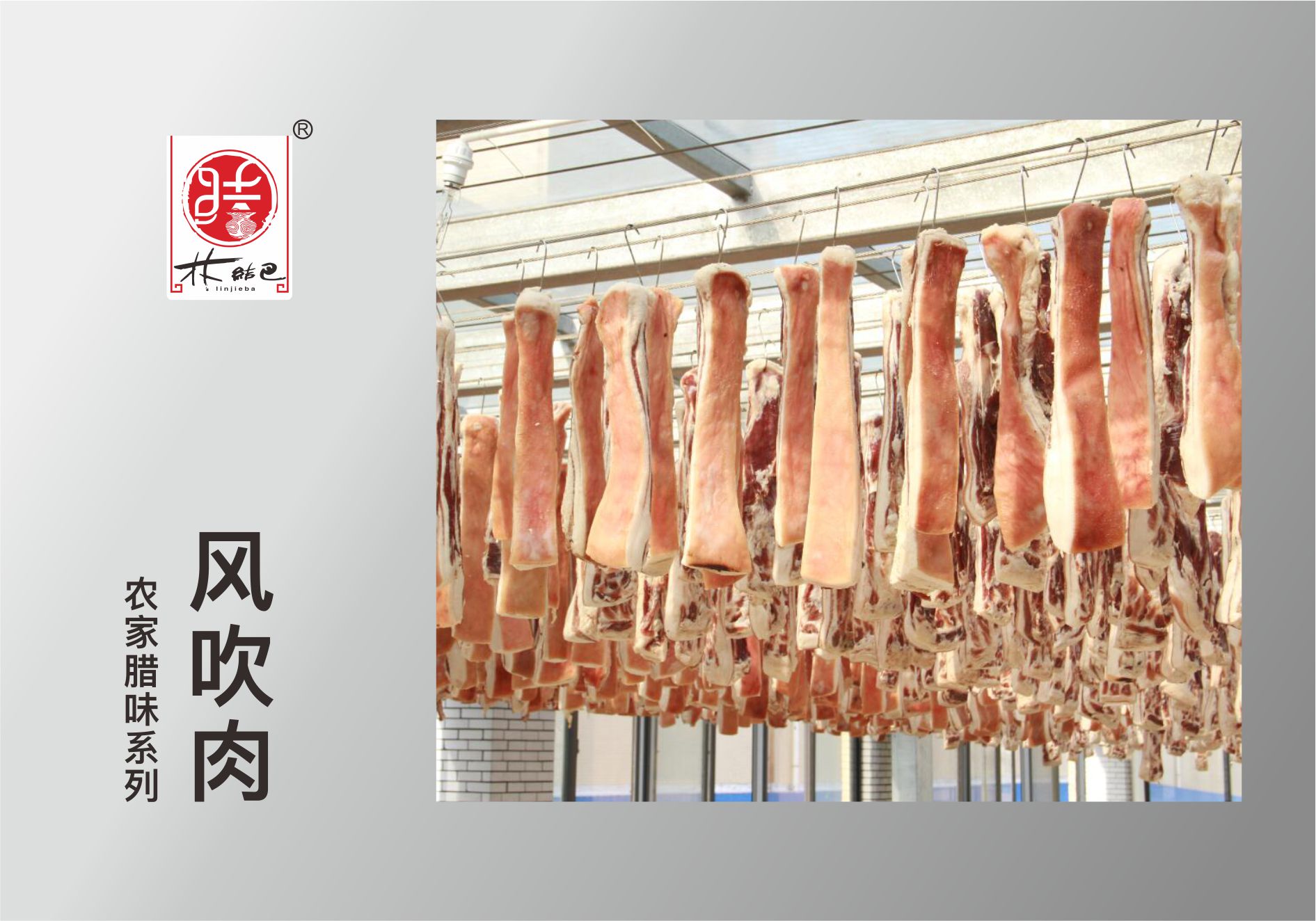 風(fēng)吹肉.jpg